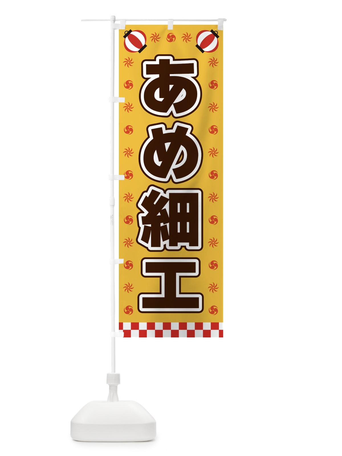 のぼり あめ細工・屋台・祭・縁日 のぼり旗 42KF(デザイン【A】)