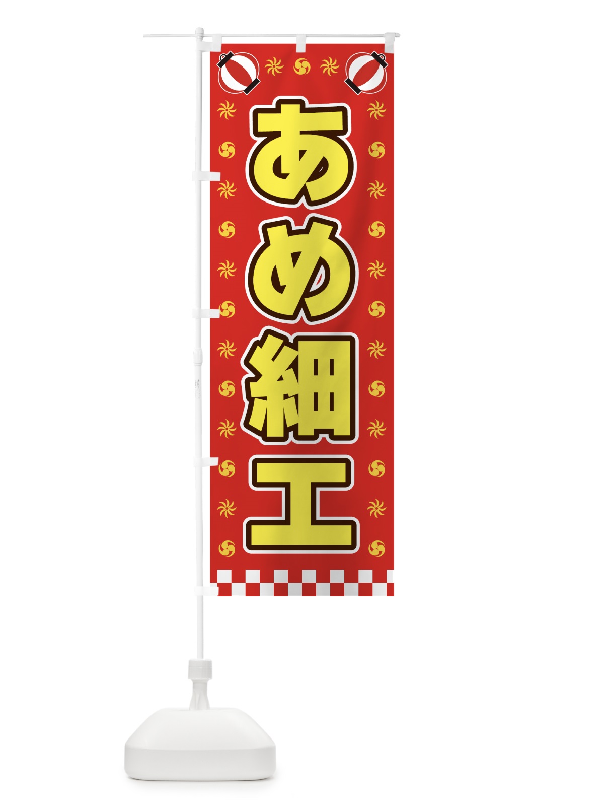 のぼり あめ細工・屋台・祭・縁日 のぼり旗 42KF(デザイン【B】)