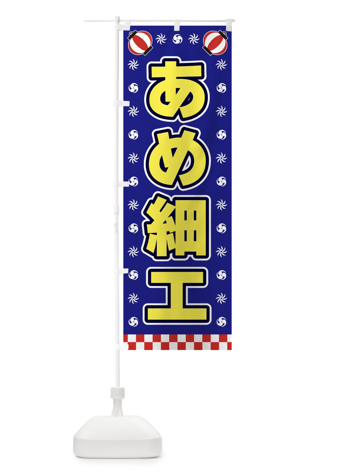 のぼり あめ細工・屋台・祭・縁日 のぼり旗 42KF(デザイン【C】)