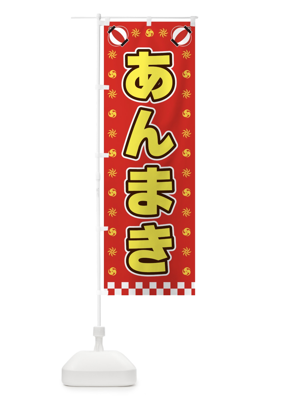 のぼり あんまき・屋台・祭・縁日 のぼり旗 42KG(デザイン【B】)