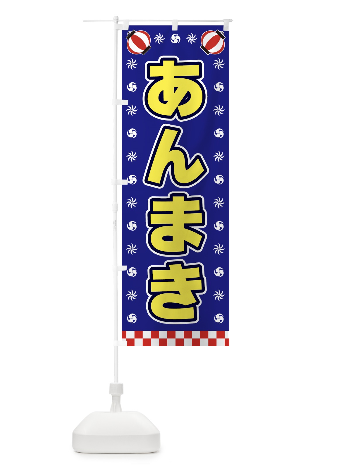 のぼり あんまき・屋台・祭・縁日 のぼり旗 42KG(デザイン【C】)