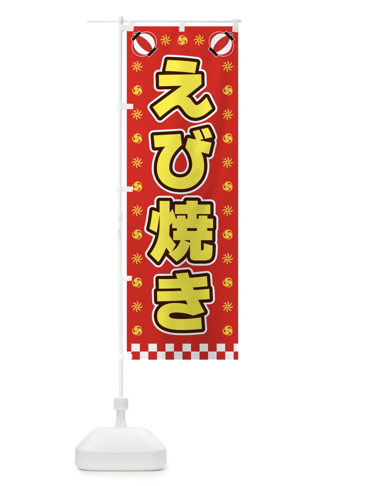 のぼり えび焼き・屋台・祭・縁日 のぼり旗 42KL(デザイン【B】)