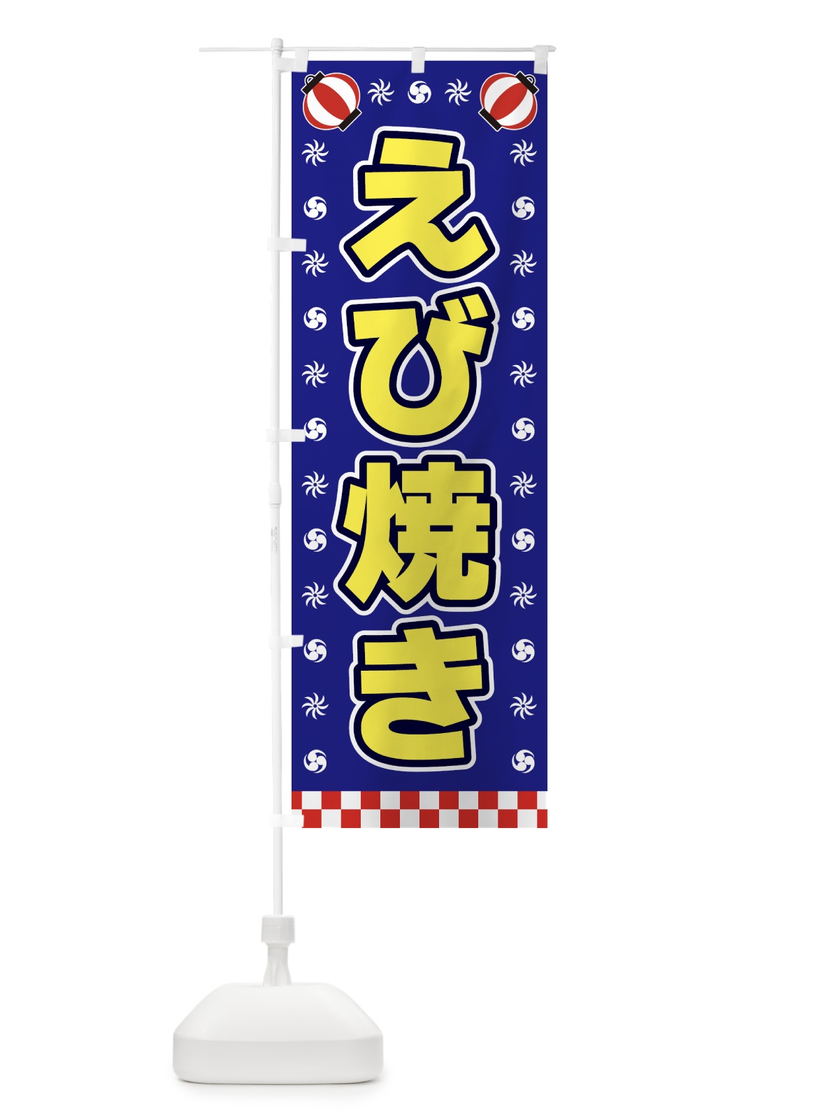 のぼり えび焼き・屋台・祭・縁日 のぼり旗 42KL(デザイン【C】)