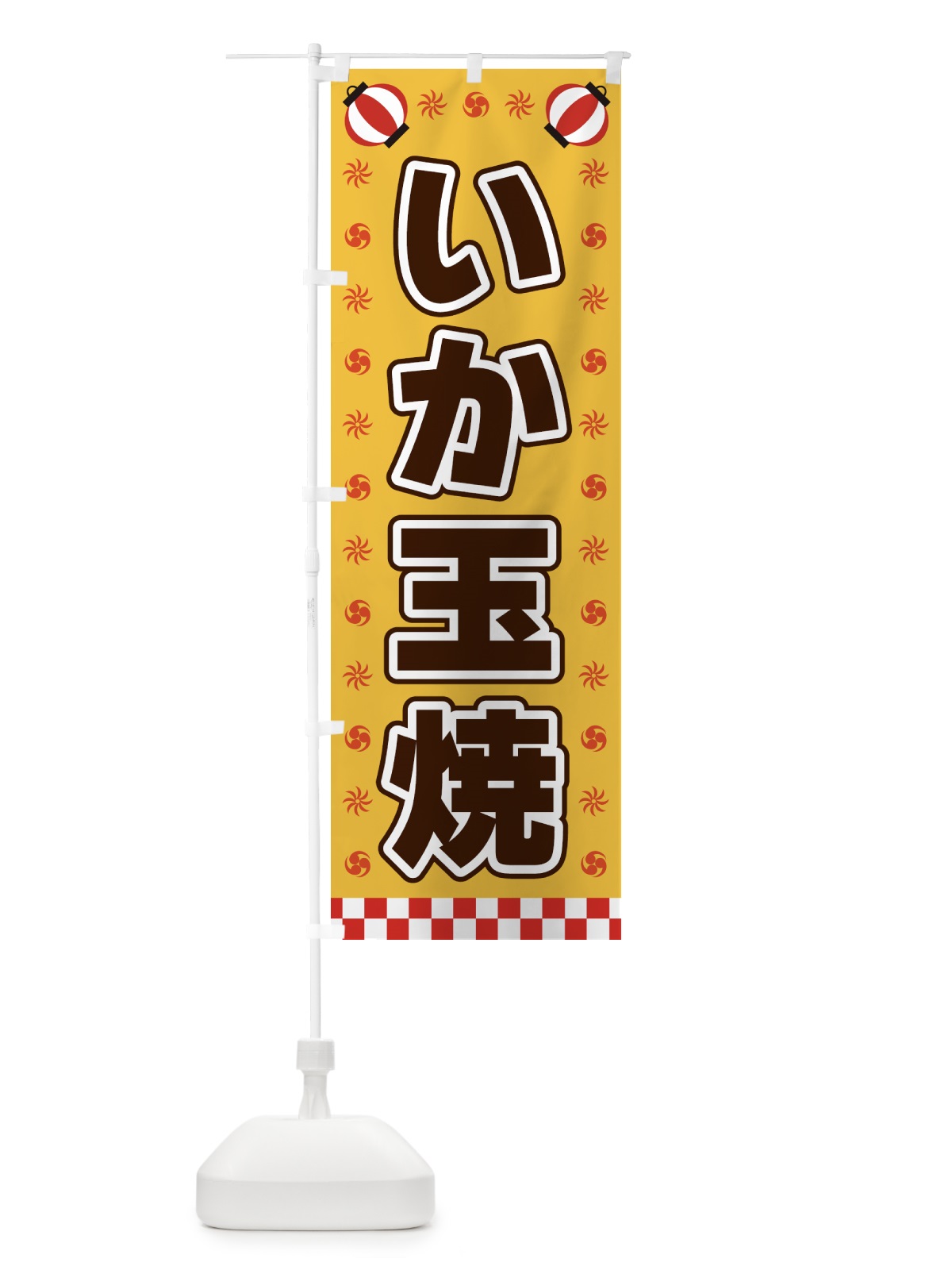 のぼり いか玉焼・屋台・祭・縁日 のぼり旗 42KN(デザイン【A】)
