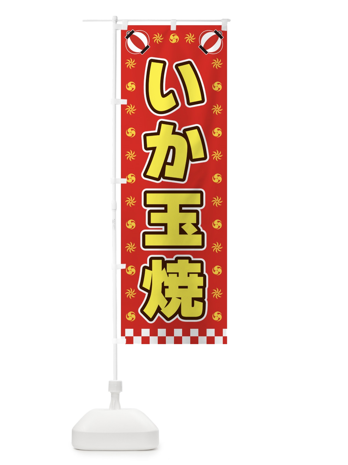 のぼり いか玉焼・屋台・祭・縁日 のぼり旗 42KN(デザイン【B】)