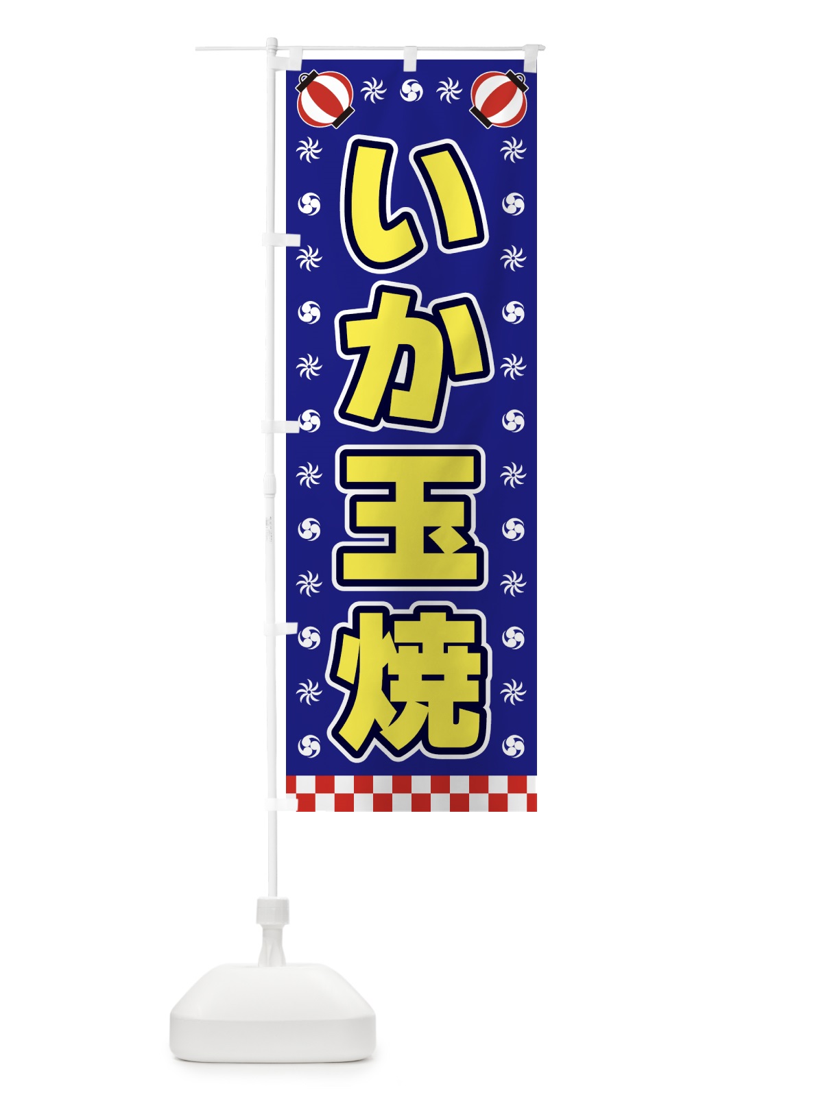 のぼり いか玉焼・屋台・祭・縁日 のぼり旗 42KN(デザイン【C】)