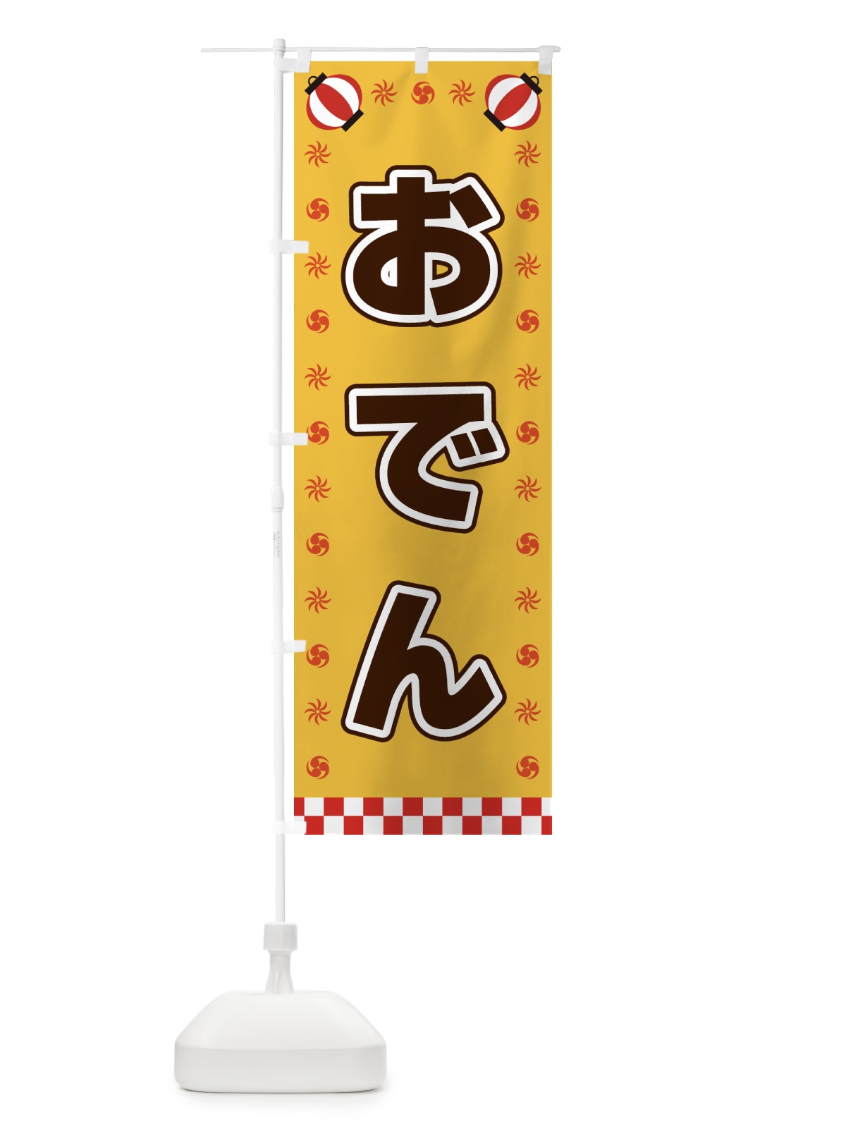 のぼり おでん・屋台・祭・縁日 のぼり旗 42KP(デザイン【A】)