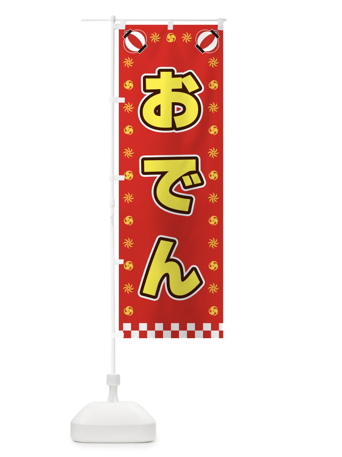 のぼり おでん・屋台・祭・縁日 のぼり旗 42KP(デザイン【B】)