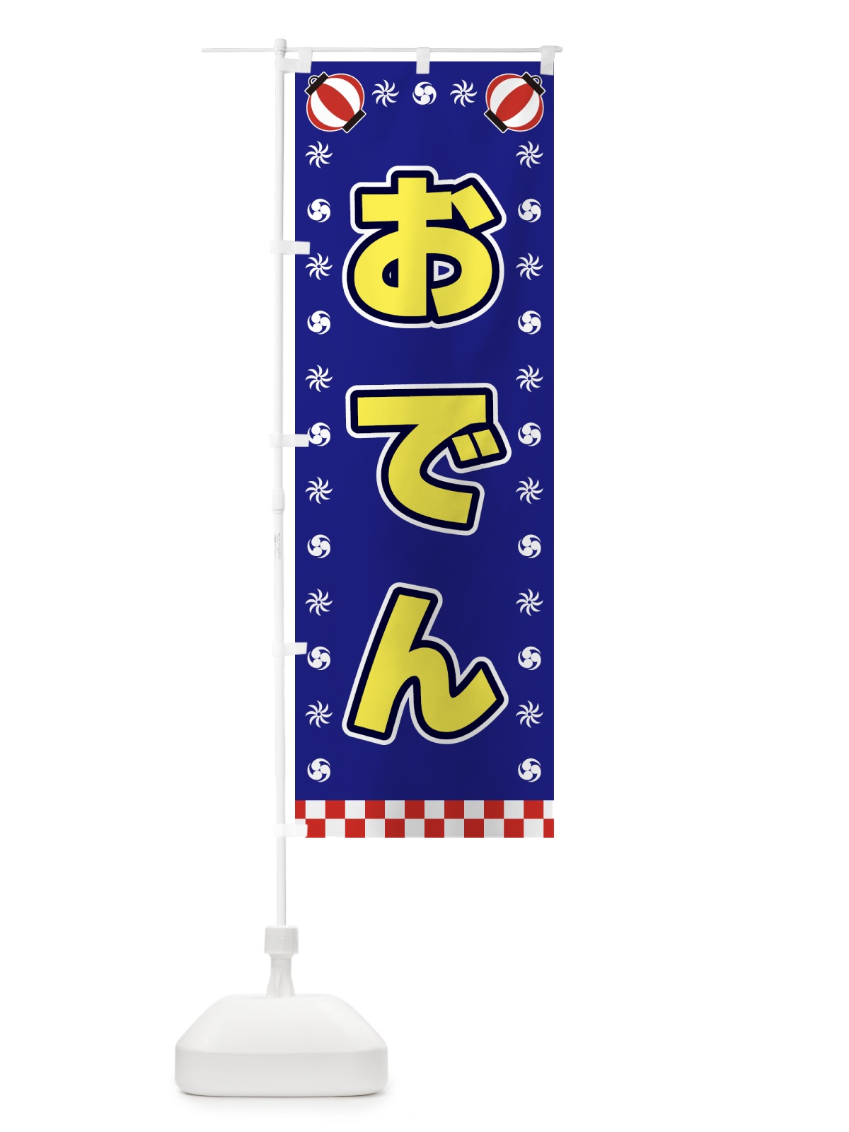 のぼり おでん・屋台・祭・縁日 のぼり旗 42KP(デザイン【C】)