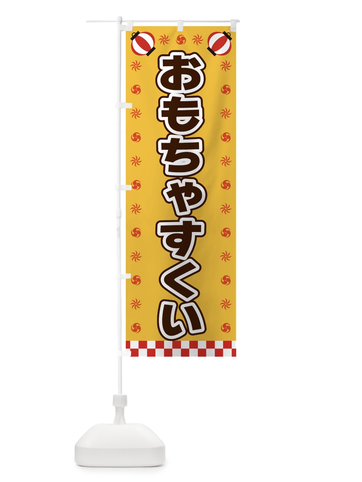 のぼり おもちゃすくい・屋台・祭・縁日 のぼり旗 42KS(デザイン【A】)