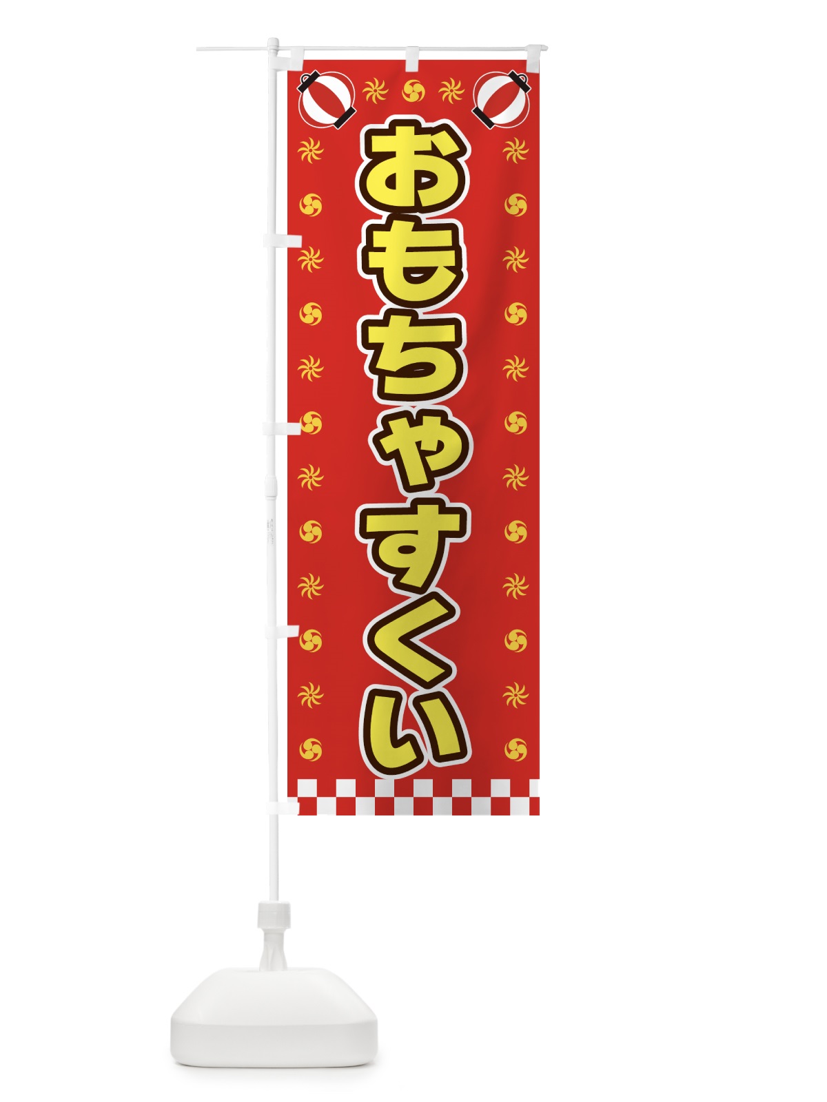 のぼり おもちゃすくい・屋台・祭・縁日 のぼり旗 42KS(デザイン【B】)