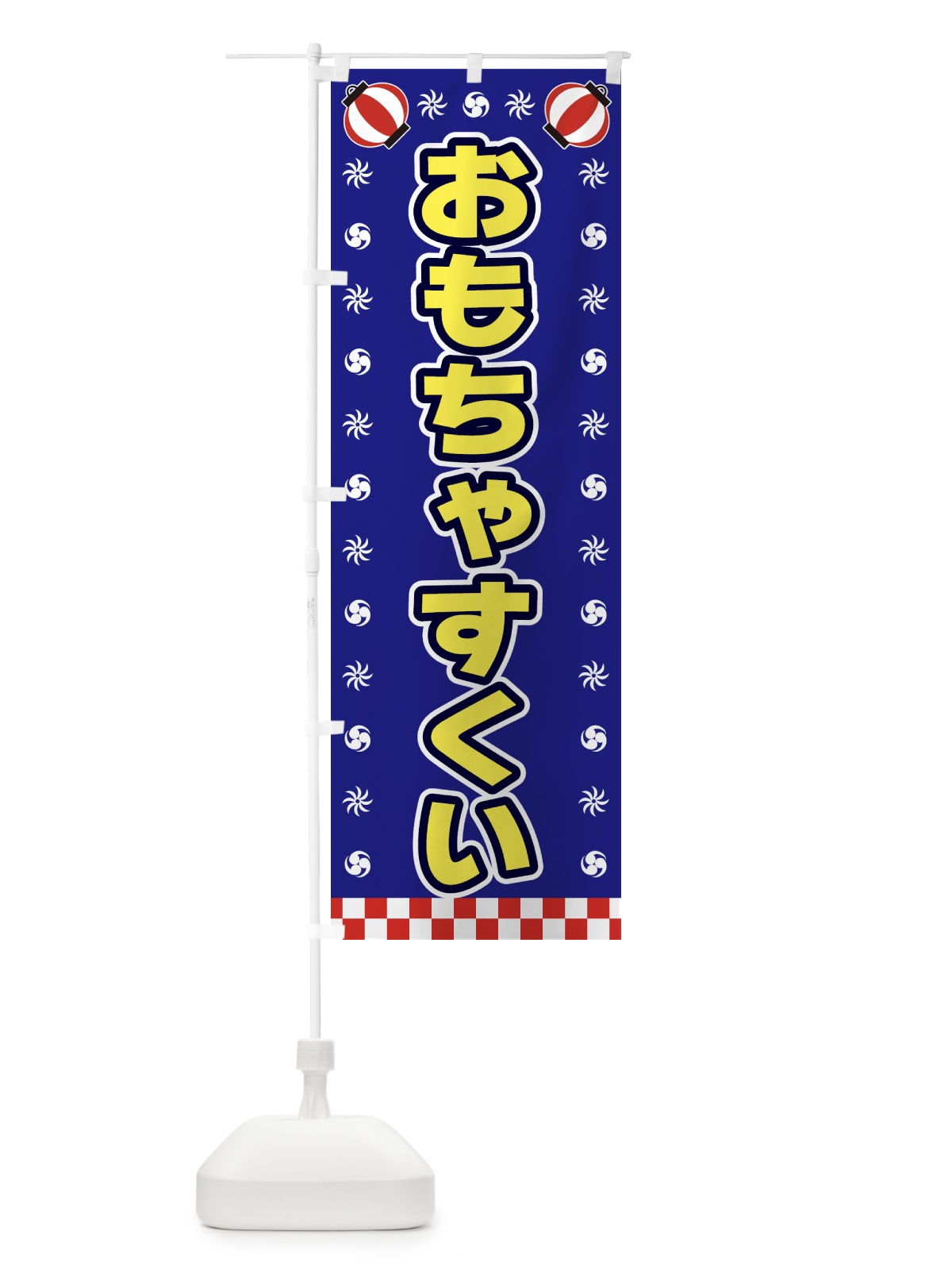 のぼり おもちゃすくい・屋台・祭・縁日 のぼり旗 42KS(デザイン【C】)