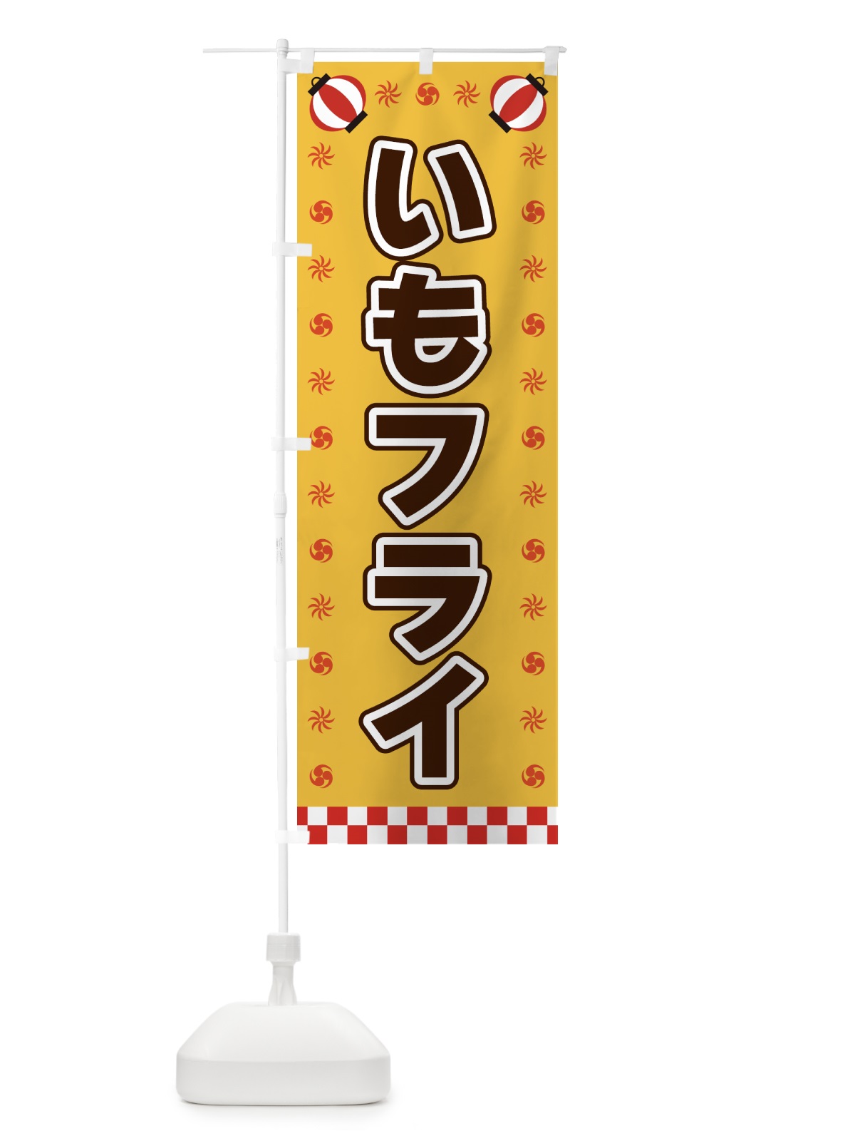 のぼり いもフライ・屋台・祭・縁日 のぼり旗 42KW(デザイン【A】)