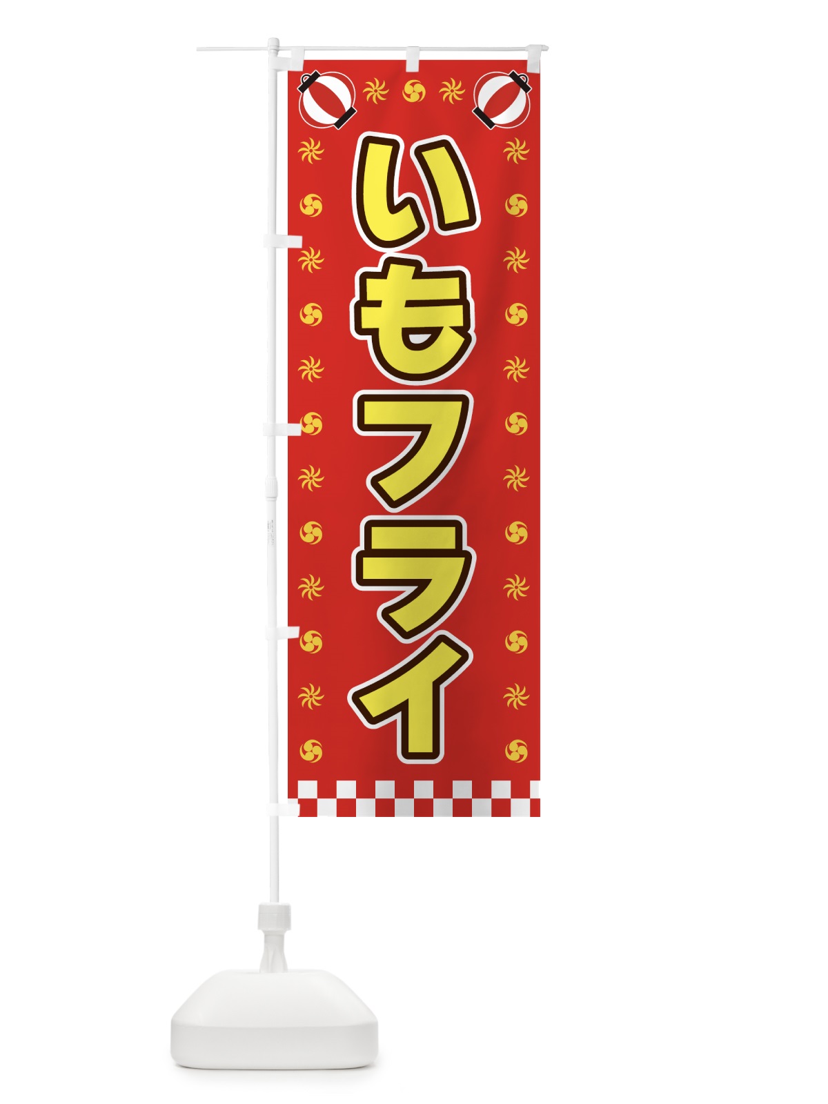 のぼり いもフライ・屋台・祭・縁日 のぼり旗 42KW(デザイン【B】)