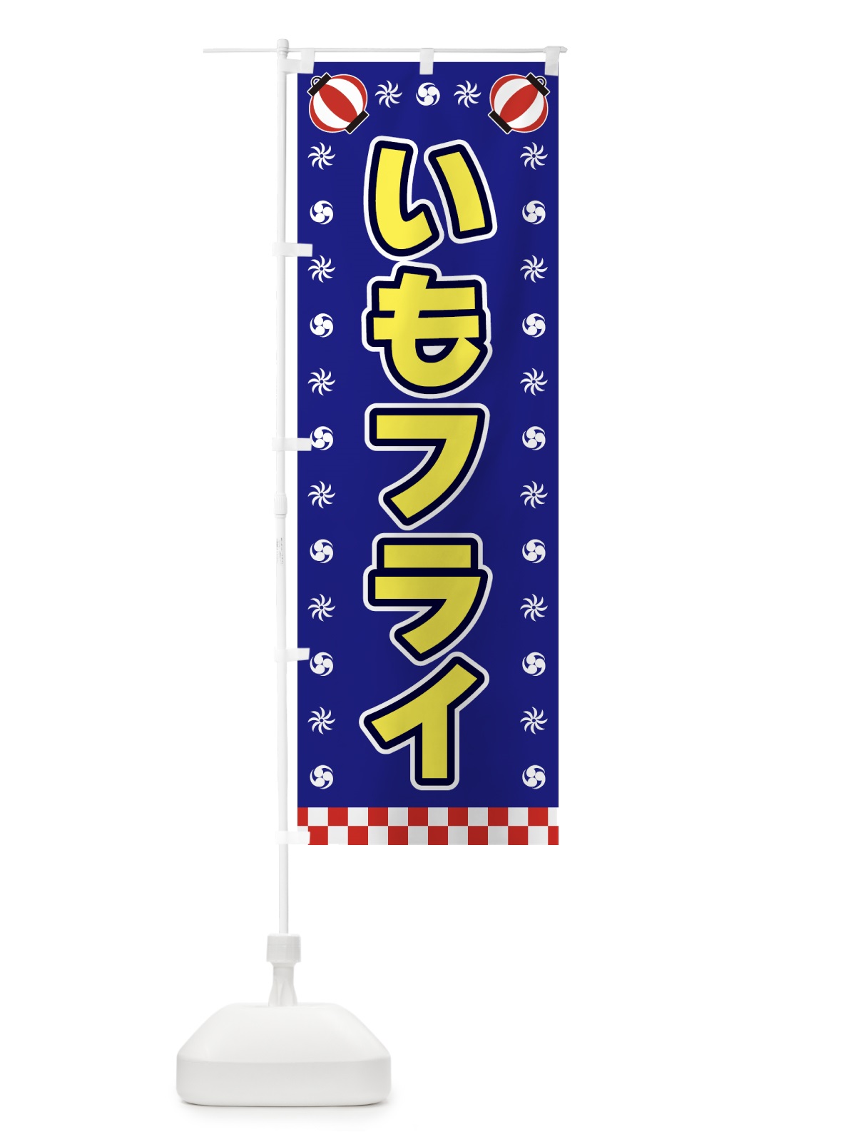 のぼり いもフライ・屋台・祭・縁日 のぼり旗 42KW(デザイン【C】)