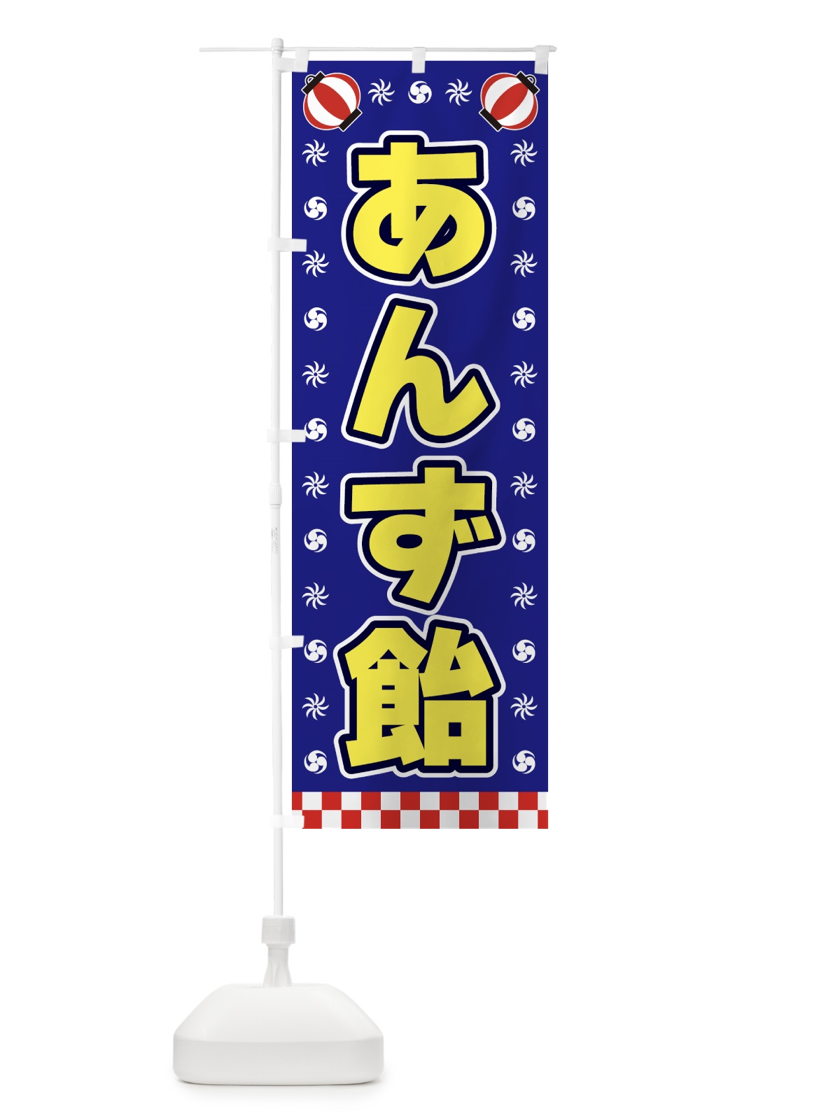 のぼり あんず飴・屋台・祭・縁日 のぼり旗 42KX(デザイン【C】)