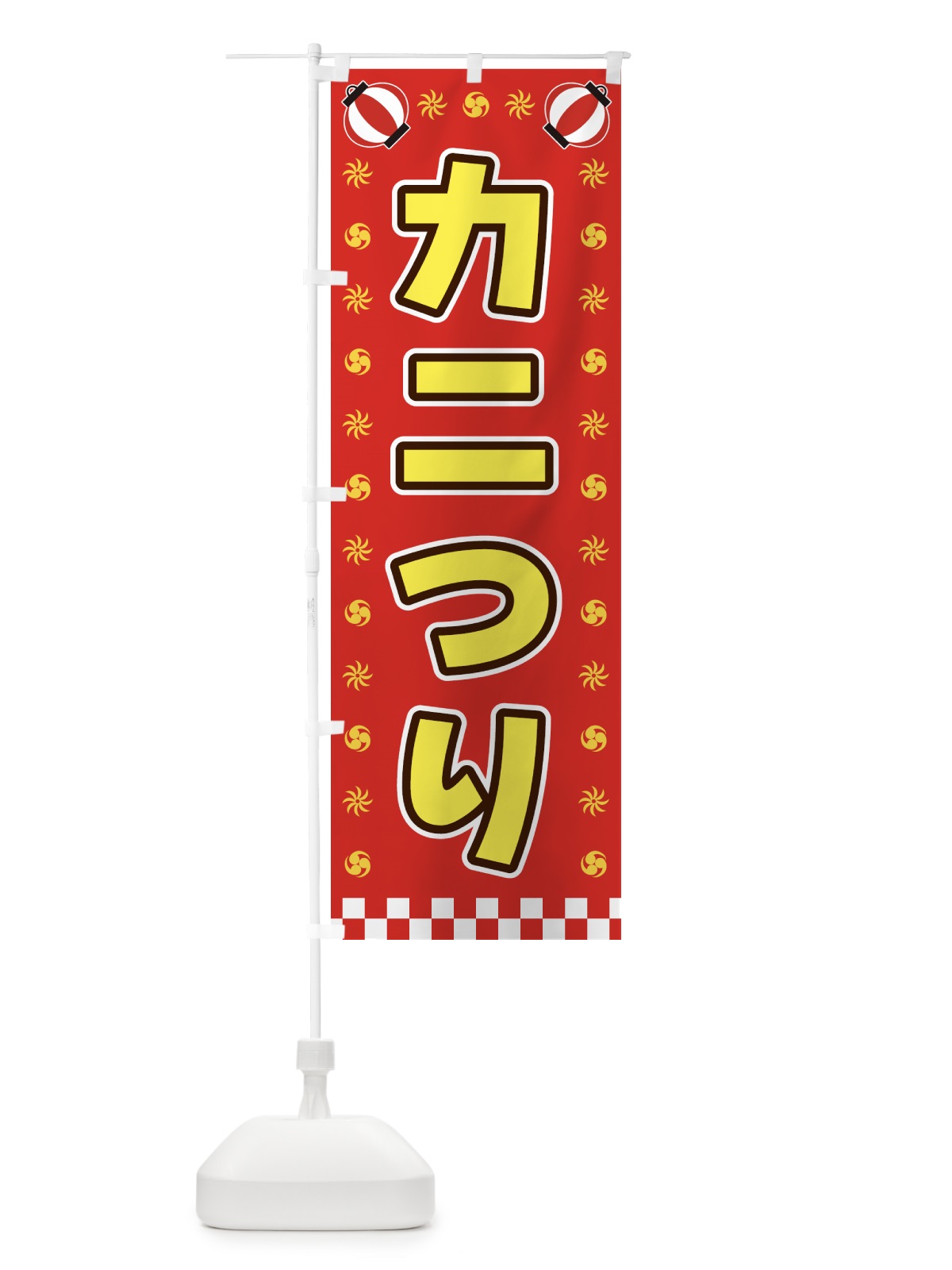 のぼり カニつり・屋台・祭・縁日 のぼり旗 42L0(デザイン【B】)