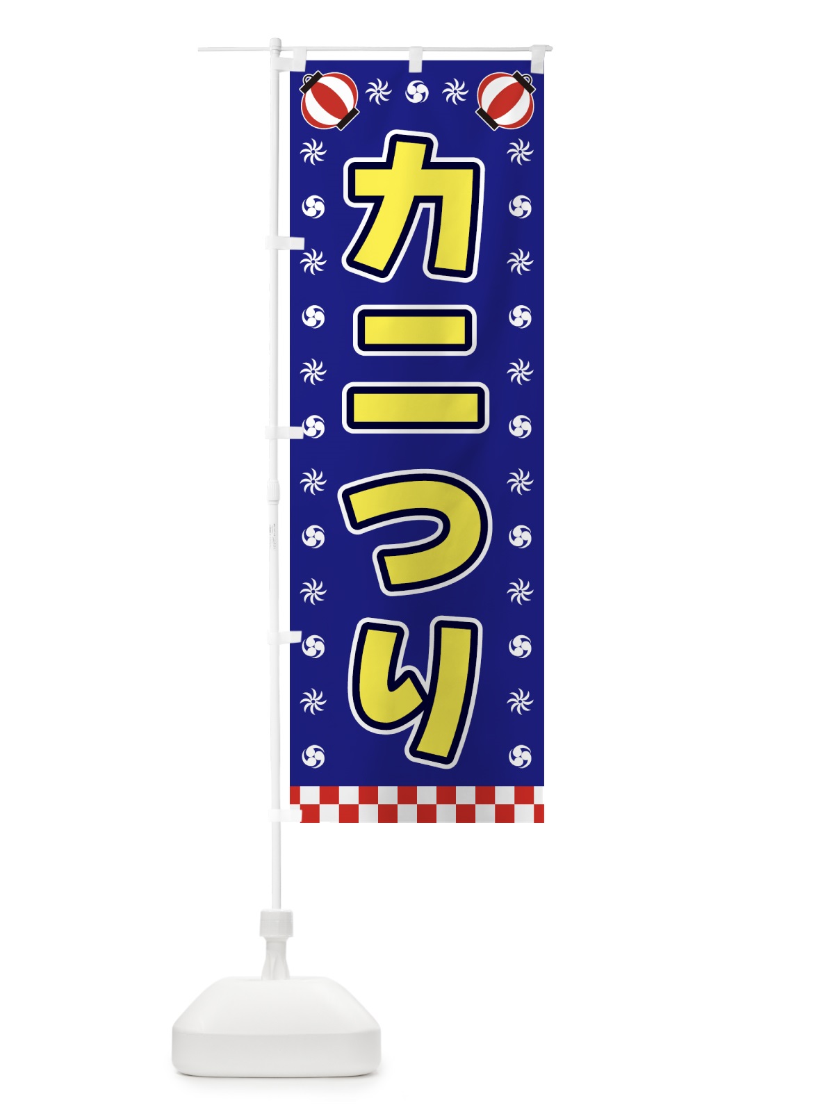 のぼり カニつり・屋台・祭・縁日 のぼり旗 42L0(デザイン【C】)