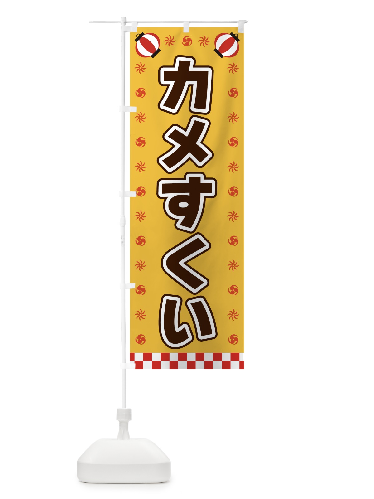のぼり カメすくい・屋台・祭・縁日 のぼり旗 42L1(デザイン【A】)