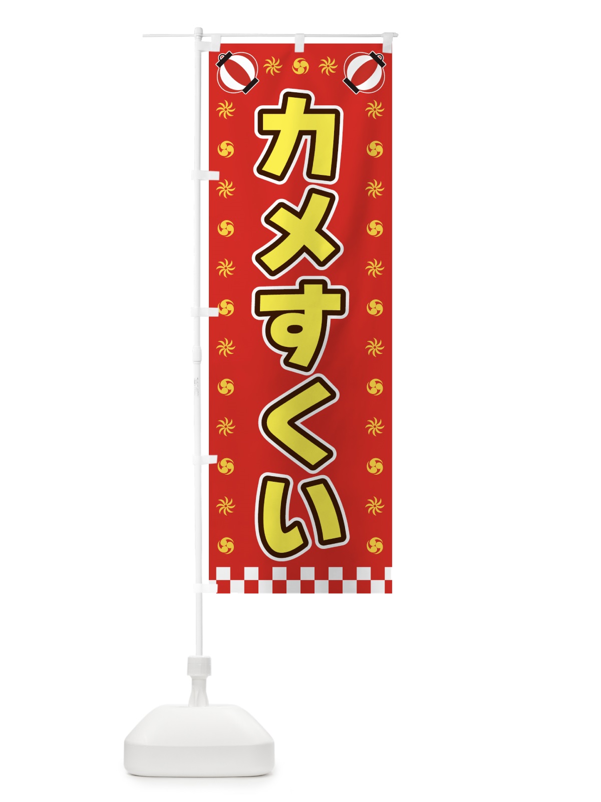 のぼり カメすくい・屋台・祭・縁日 のぼり旗 42L1(デザイン【B】)
