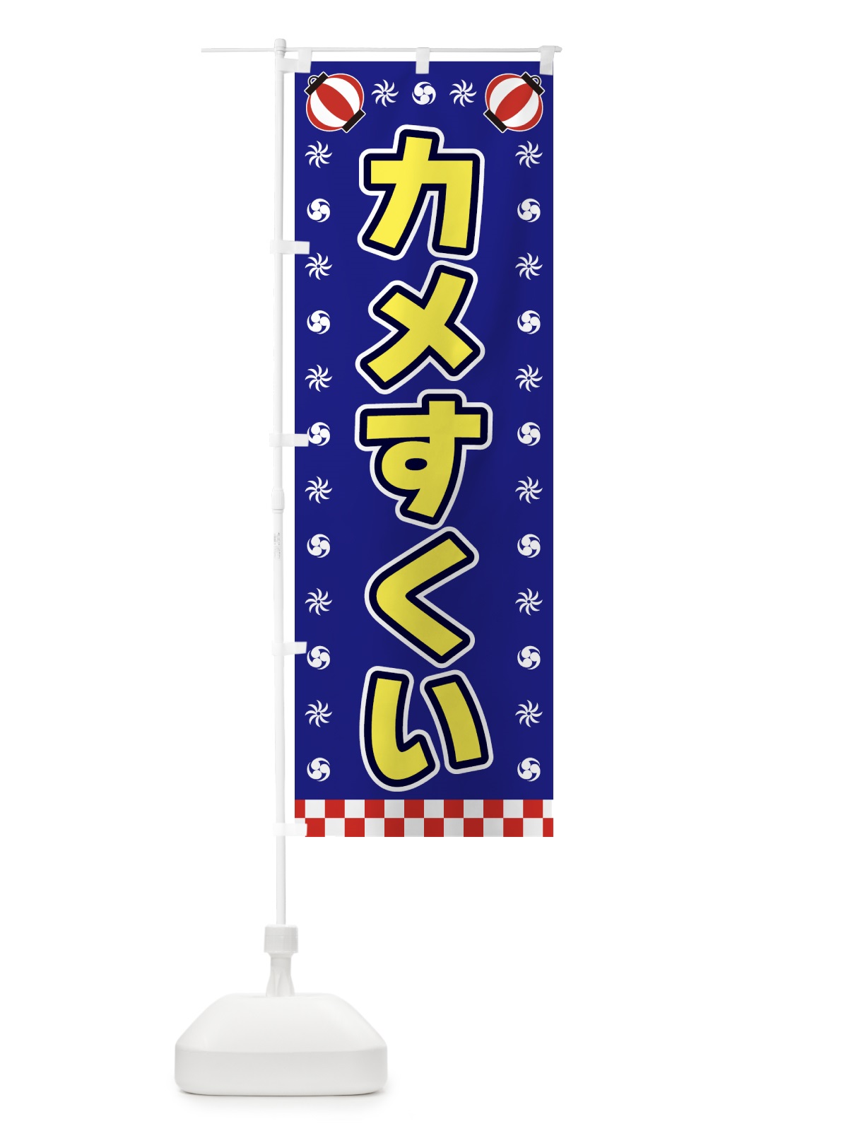 のぼり カメすくい・屋台・祭・縁日 のぼり旗 42L1(デザイン【C】)