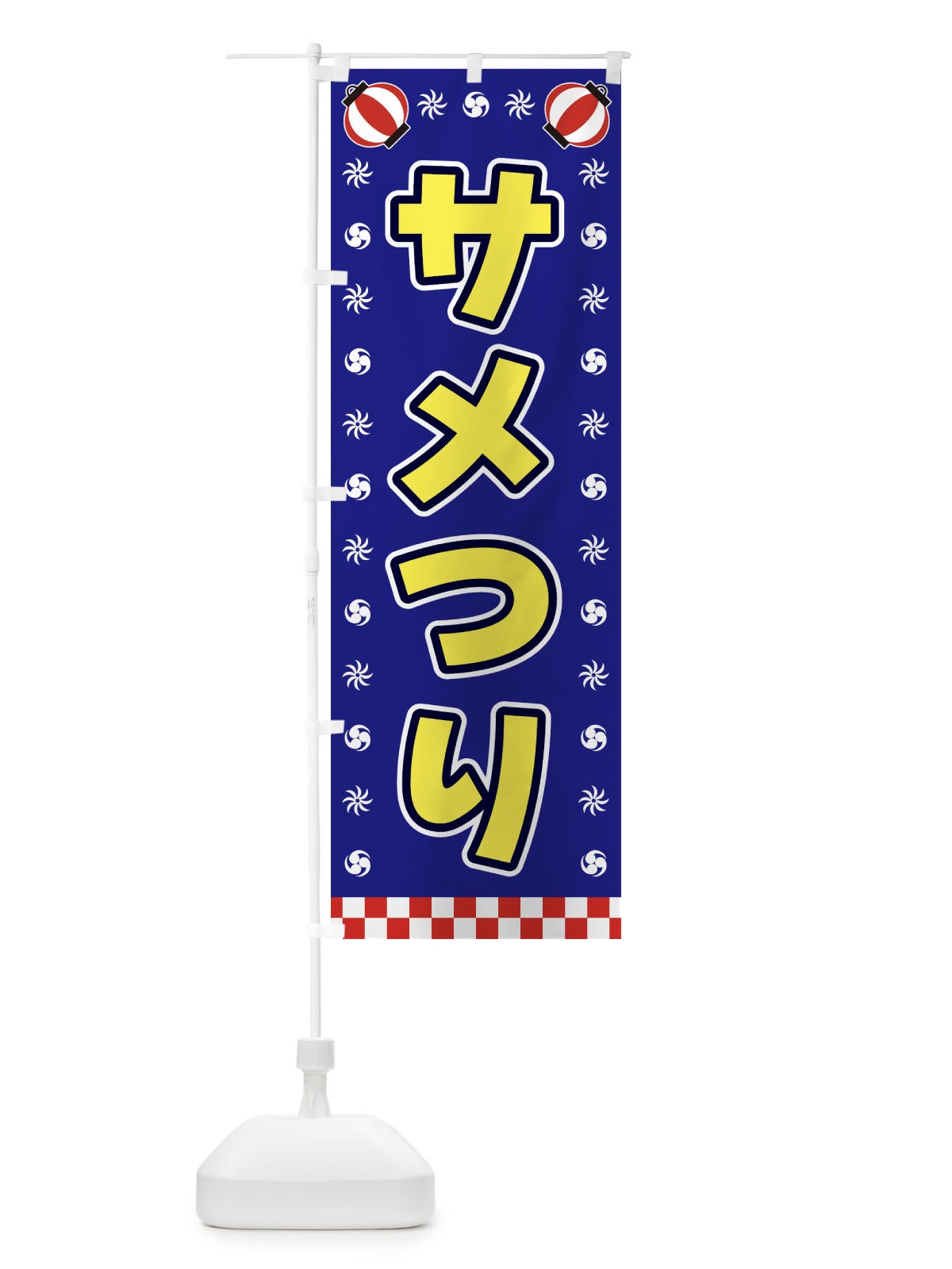 のぼり サメつり・屋台・祭・縁日 のぼり旗 42L3(デザイン【C】)