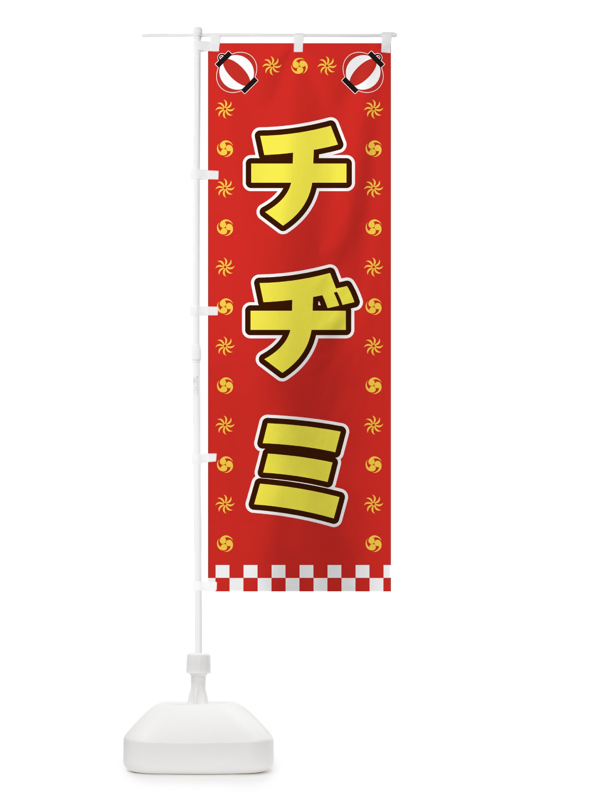 のぼり チヂミ・屋台・祭・縁日 のぼり旗 42L6(デザイン【B】)