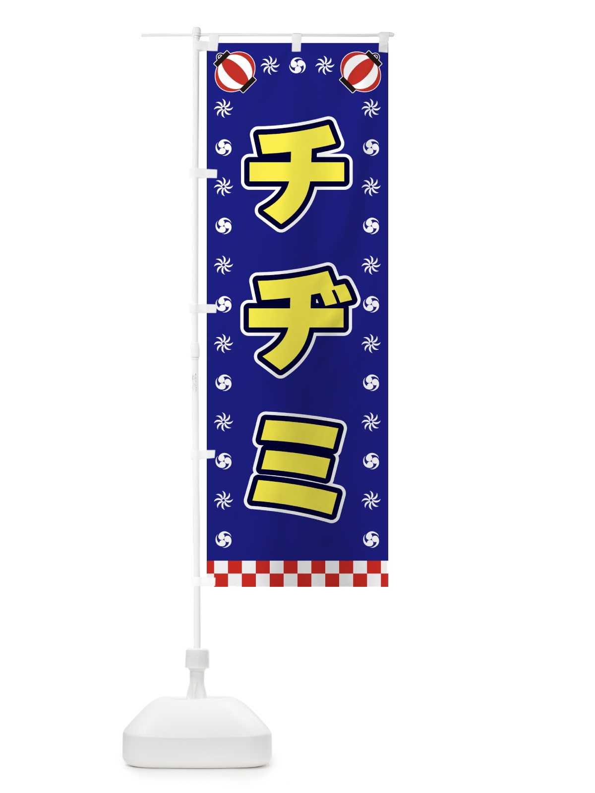 のぼり チヂミ・屋台・祭・縁日 のぼり旗 42L6(デザイン【C】)