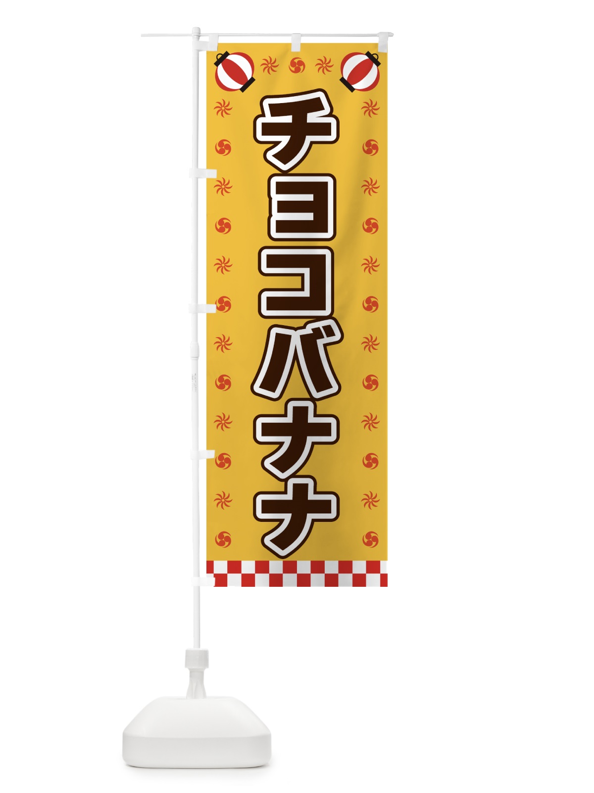 のぼり チョコバナナ・屋台・祭・縁日 のぼり旗 42L8(デザイン【A】)