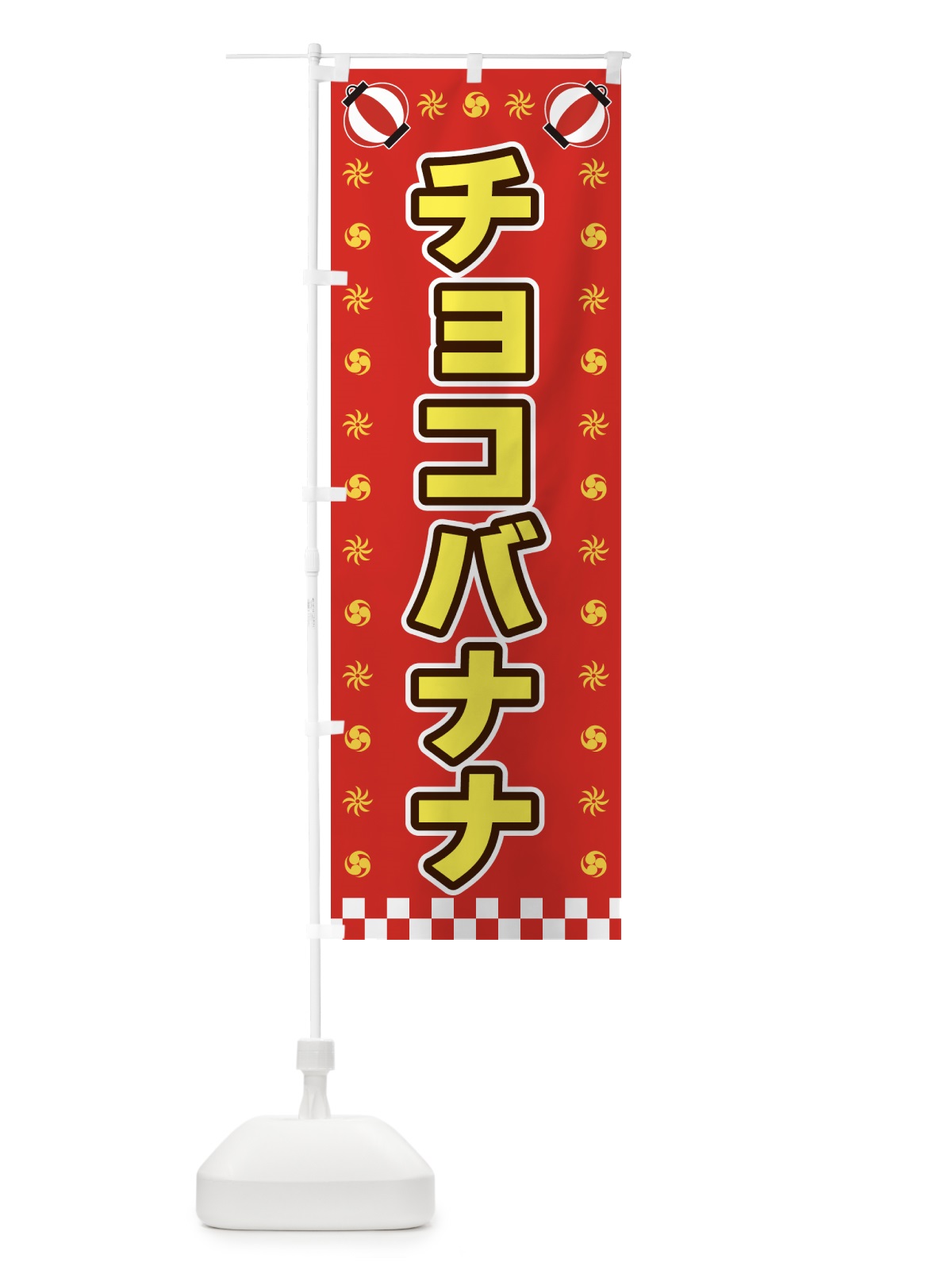 のぼり チョコバナナ・屋台・祭・縁日 のぼり旗 42L8(デザイン【B】)