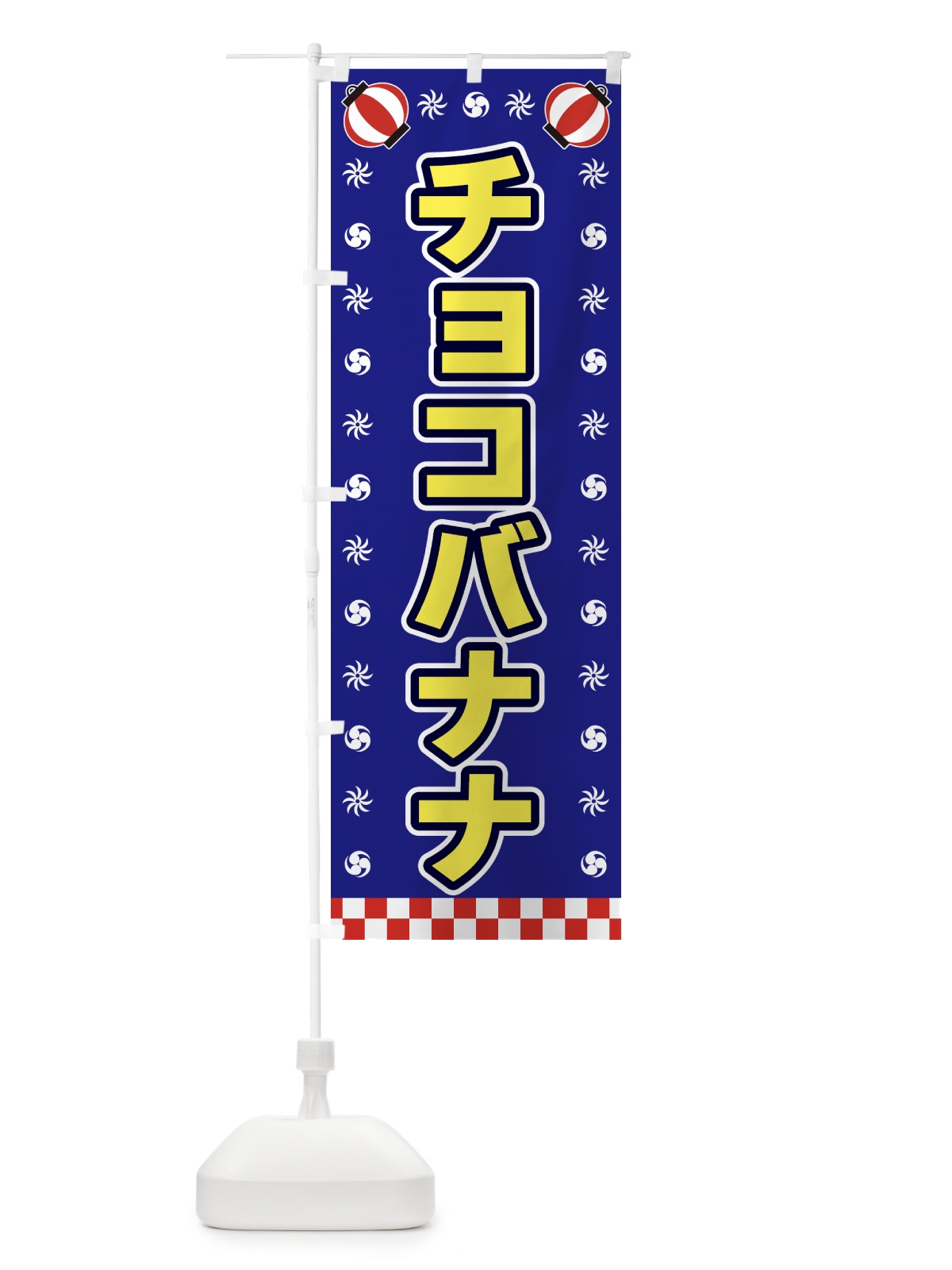 のぼり チョコバナナ・屋台・祭・縁日 のぼり旗 42L8(デザイン【C】)