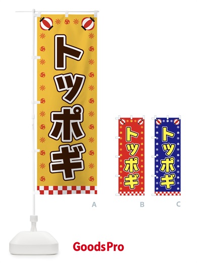 のぼり トッポギ・屋台・祭・縁日 のぼり旗 42L9