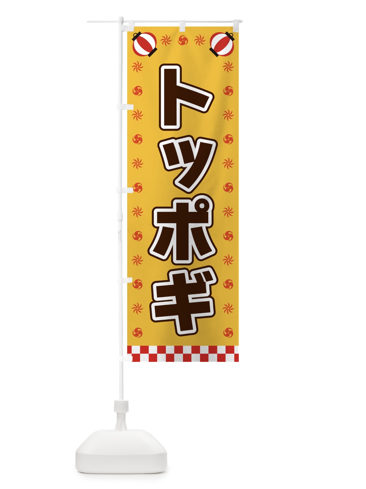 のぼり トッポギ・屋台・祭・縁日 のぼり旗 42L9(デザイン【A】)