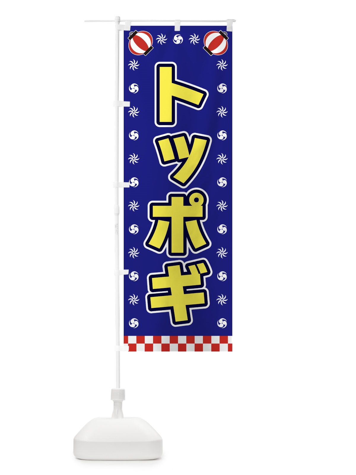 のぼり トッポギ・屋台・祭・縁日 のぼり旗 42L9(デザイン【C】)
