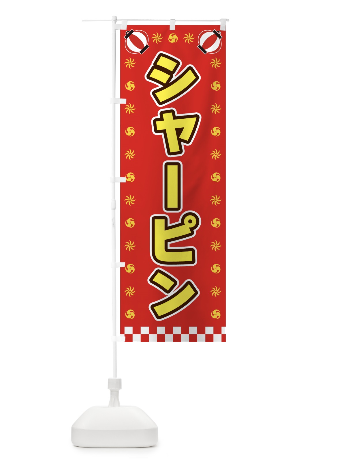 のぼり シャーピン・屋台・祭・縁日 のぼり旗 42LF(デザイン【B】)