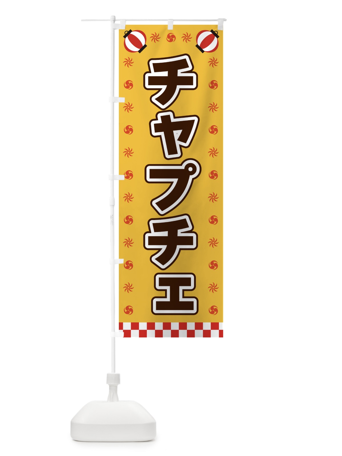 のぼり チャプチェ・屋台・祭・縁日 のぼり旗 42LJ(デザイン【A】)