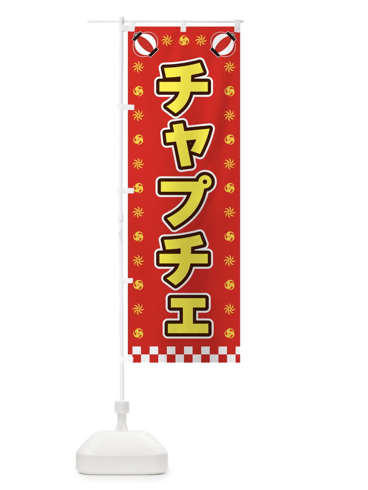 のぼり チャプチェ・屋台・祭・縁日 のぼり旗 42LJ(デザイン【B】)