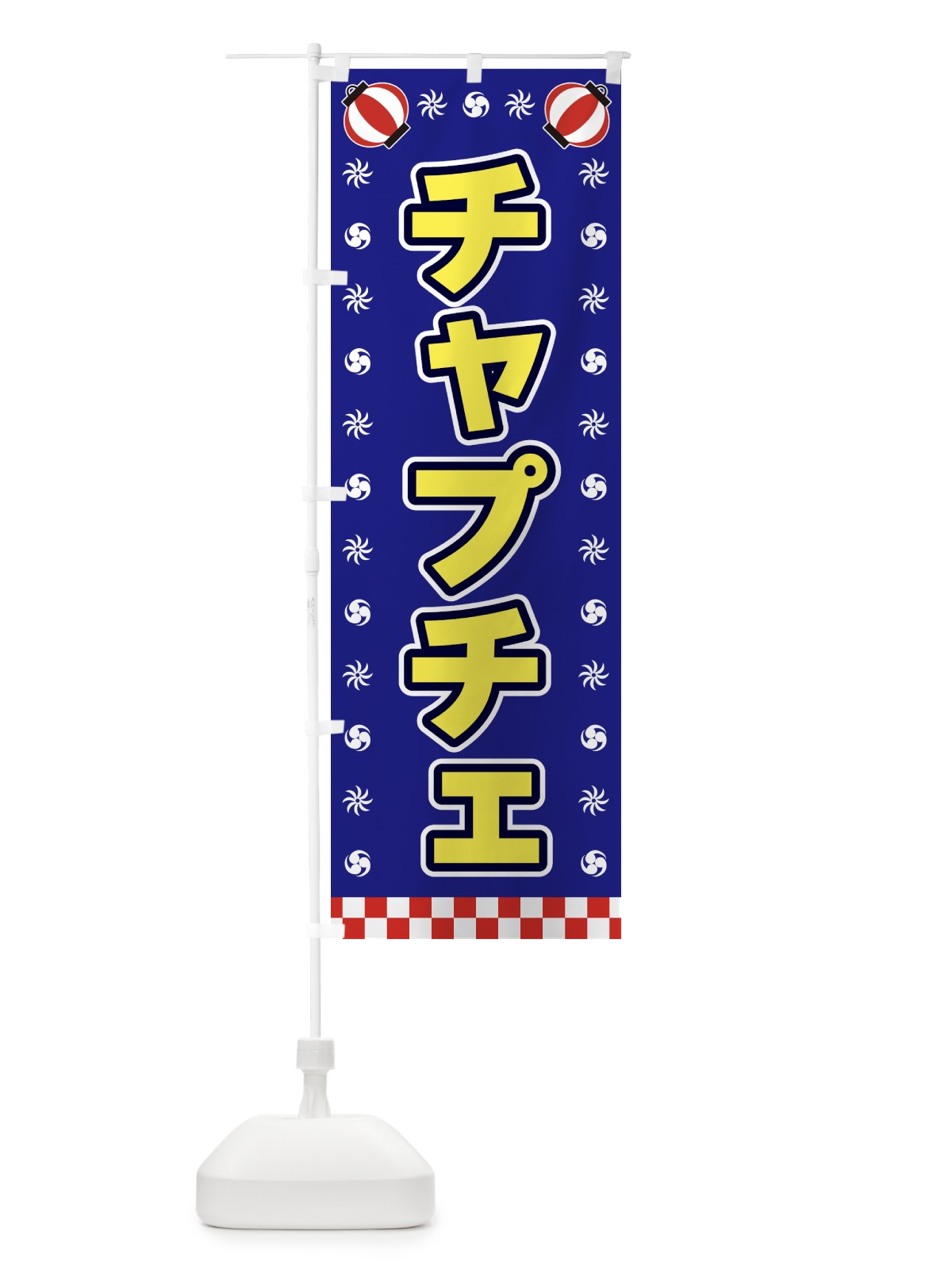 のぼり チャプチェ・屋台・祭・縁日 のぼり旗 42LJ(デザイン【C】)