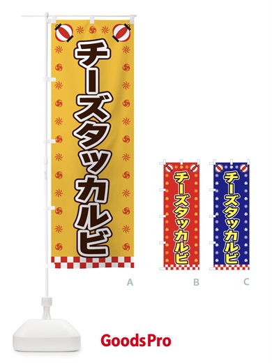 のぼり チーズタッカルビ・屋台・祭・縁日 のぼり旗 42LL