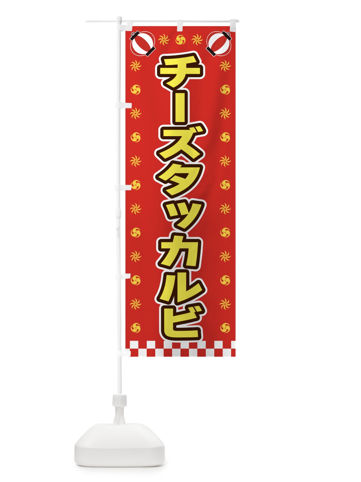 のぼり チーズタッカルビ・屋台・祭・縁日 のぼり旗 42LL(デザイン【B】)