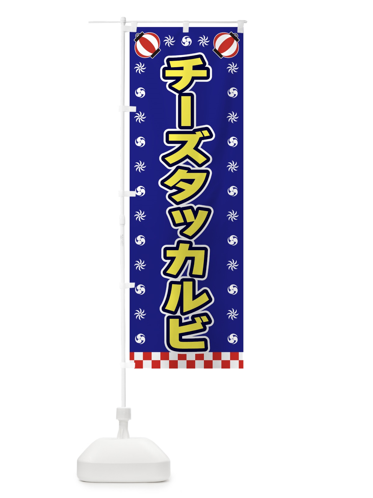 のぼり チーズタッカルビ・屋台・祭・縁日 のぼり旗 42LL(デザイン【C】)