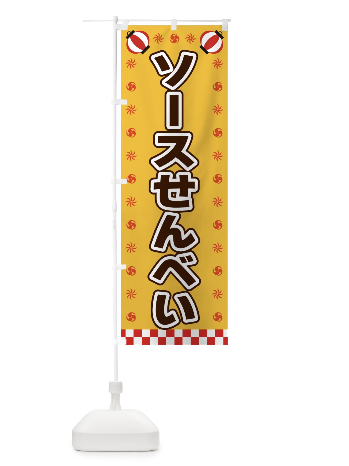 のぼり ソースせんべい・屋台・祭・縁日 のぼり旗 42LN(デザイン【A】)