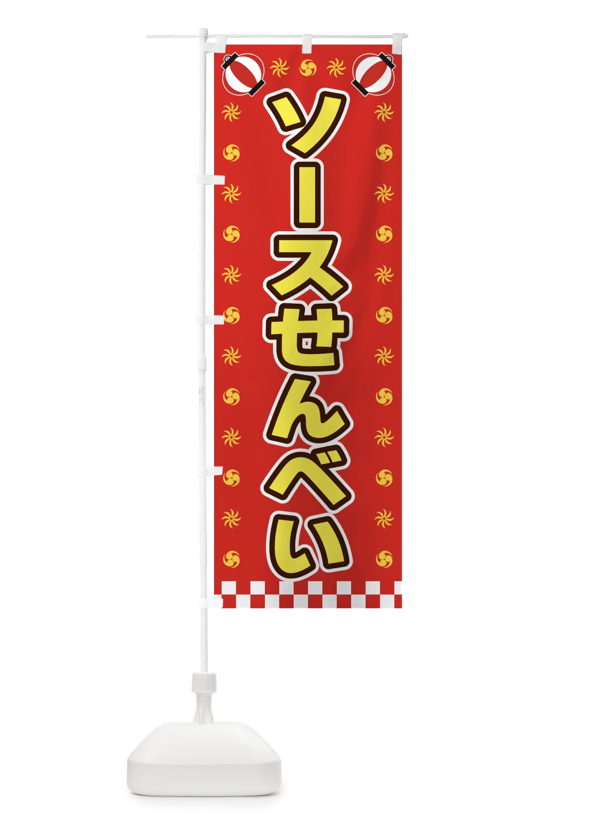 のぼり ソースせんべい・屋台・祭・縁日 のぼり旗 42LN(デザイン【B】)