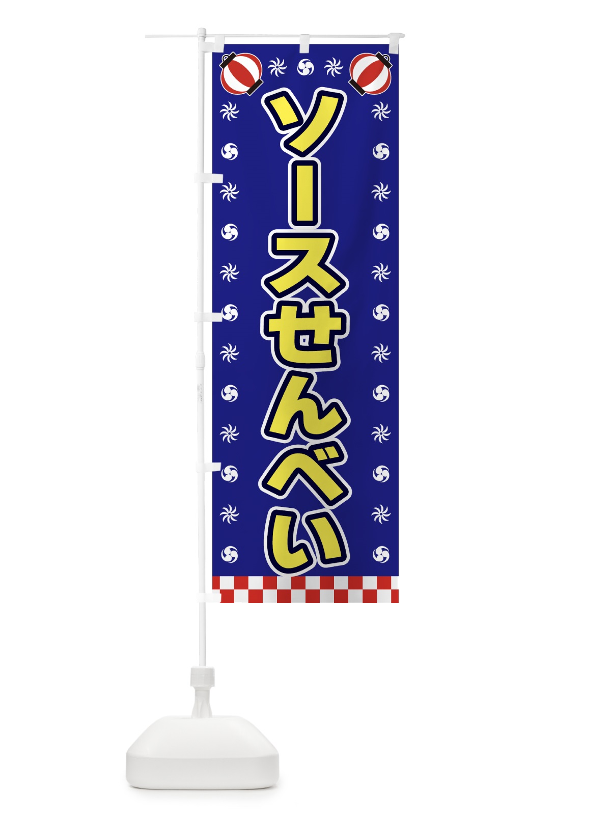 のぼり ソースせんべい・屋台・祭・縁日 のぼり旗 42LN(デザイン【C】)