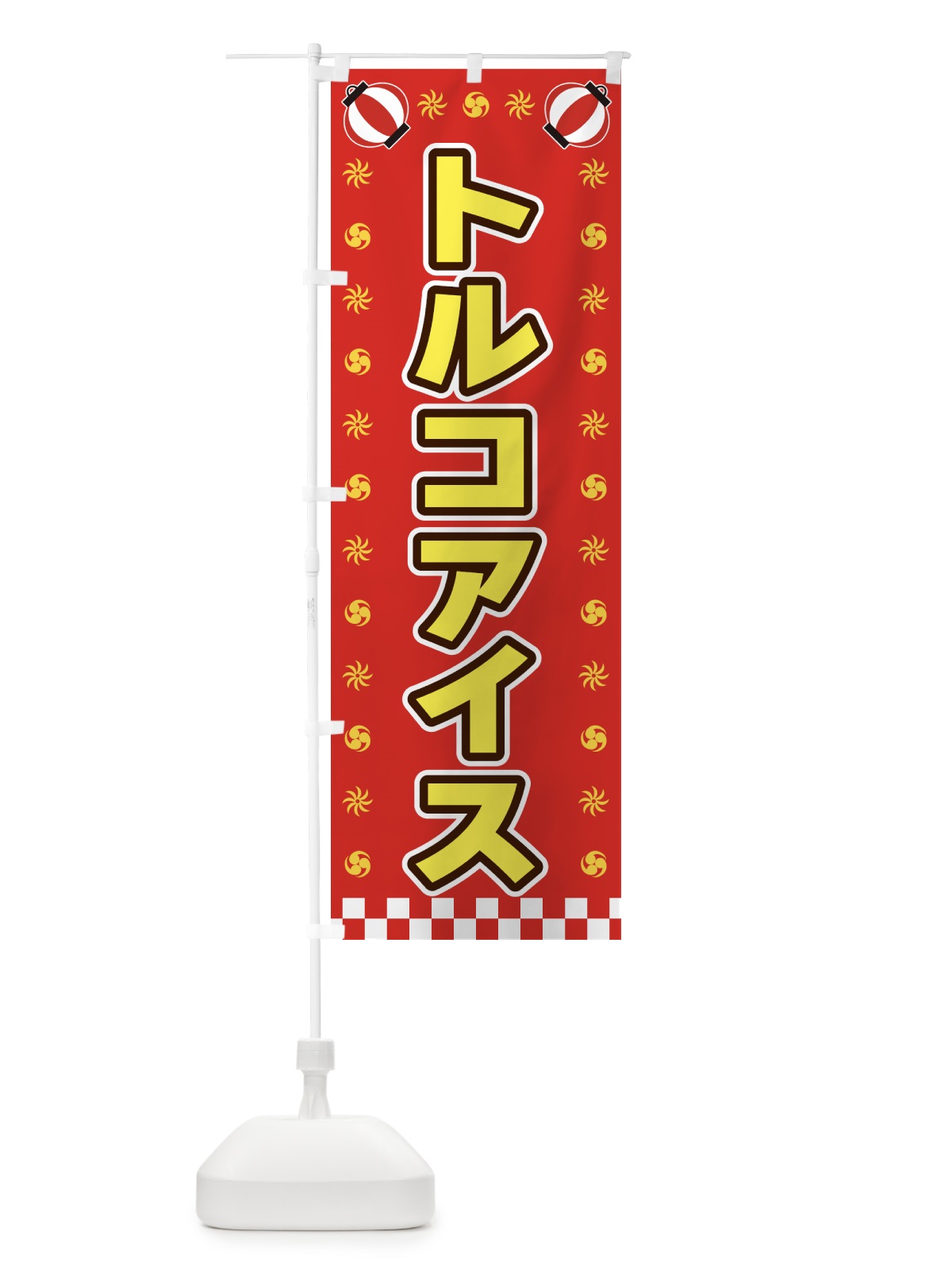 のぼり トルコアイス・屋台・祭・縁日 のぼり旗 42LP(デザイン【B】)