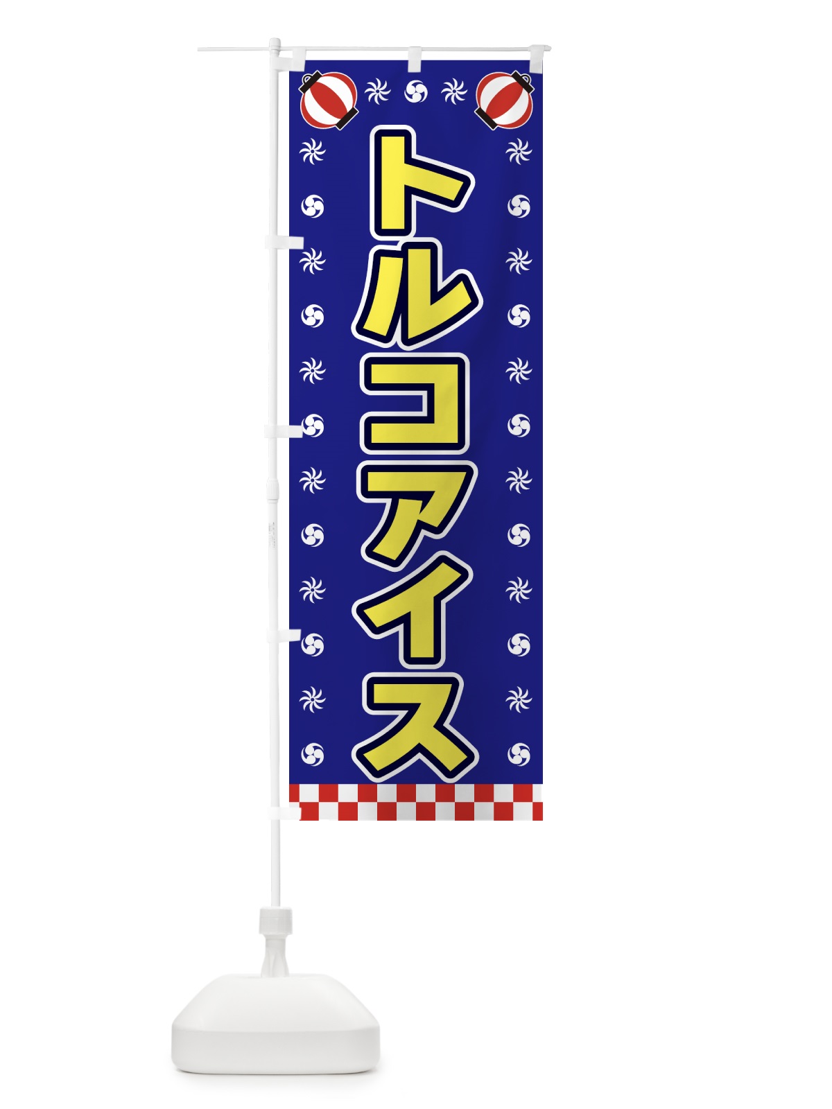 のぼり トルコアイス・屋台・祭・縁日 のぼり旗 42LP(デザイン【C】)