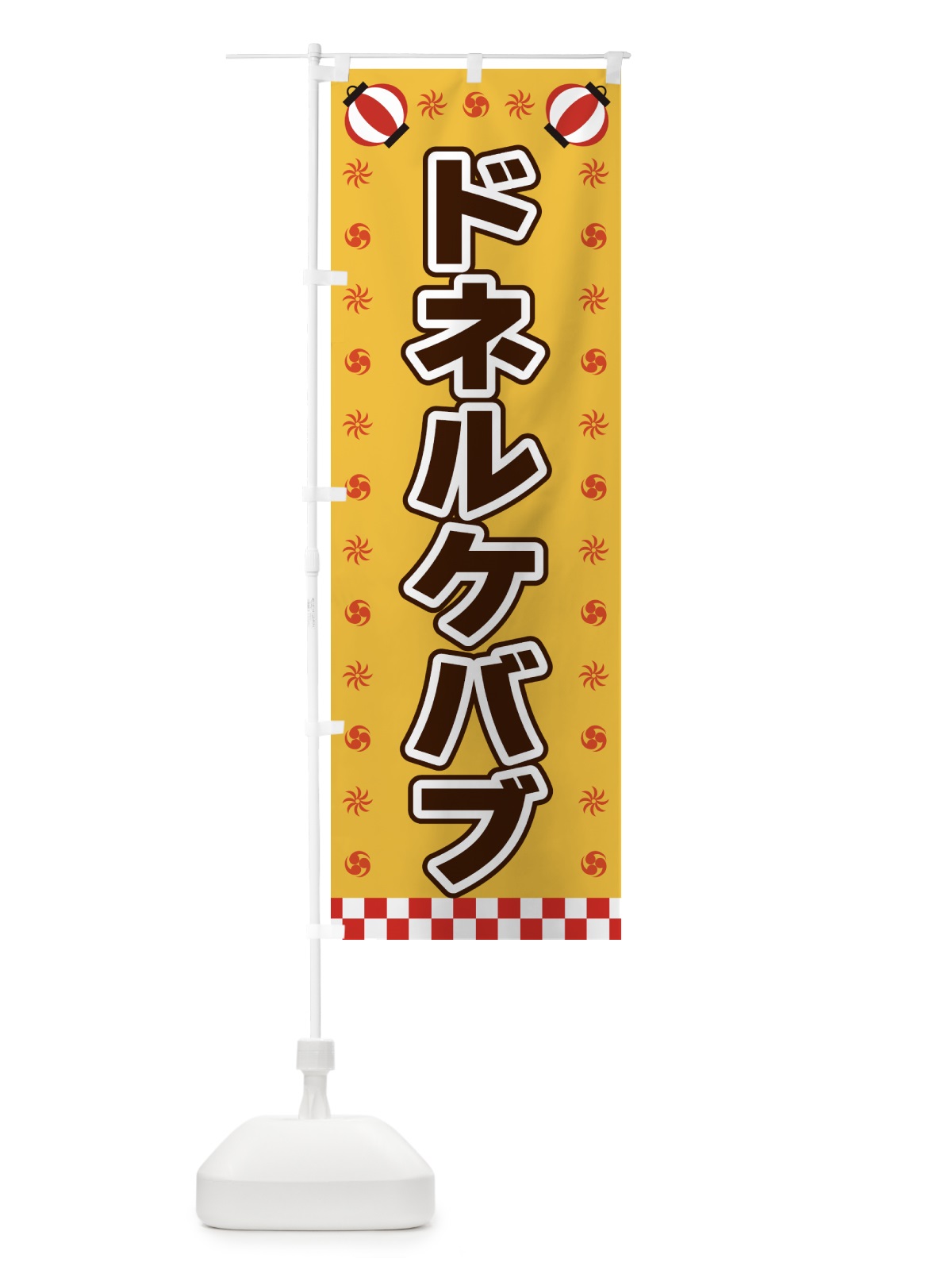 のぼり ドネルケバブ・屋台・祭・縁日 のぼり旗 42LS(デザイン【A】)