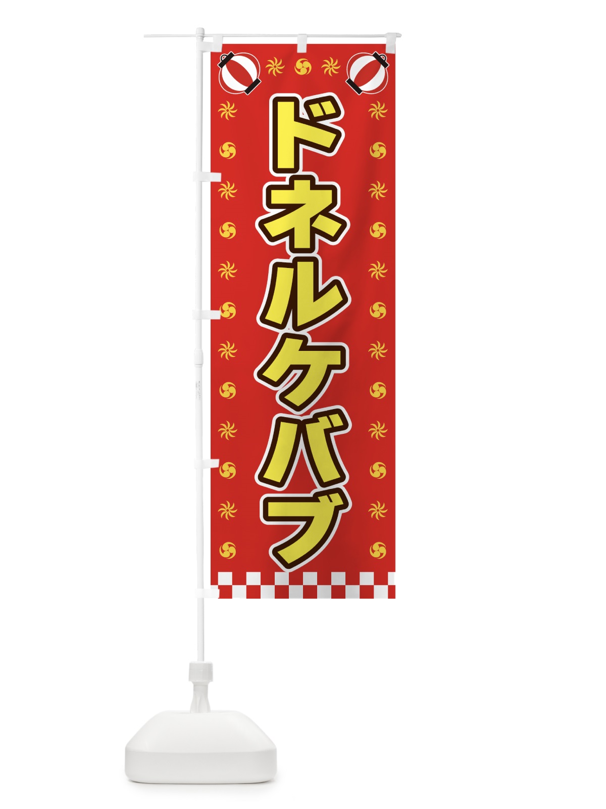 のぼり ドネルケバブ・屋台・祭・縁日 のぼり旗 42LS(デザイン【B】)