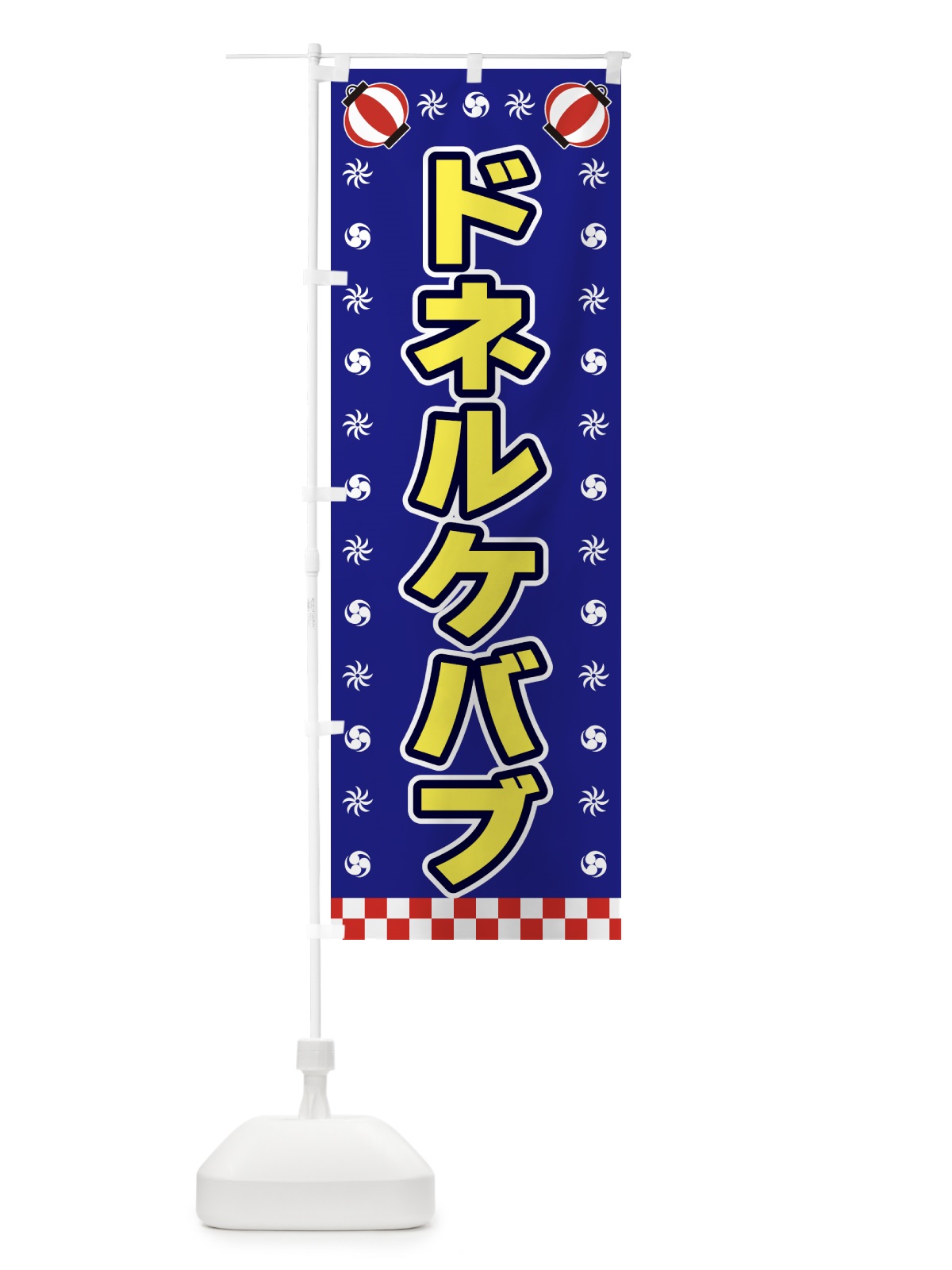 のぼり ドネルケバブ・屋台・祭・縁日 のぼり旗 42LS(デザイン【C】)
