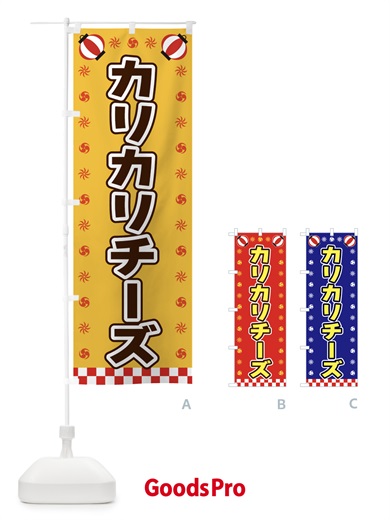 のぼり カリカリチーズ・屋台・祭・縁日 のぼり旗 42LT